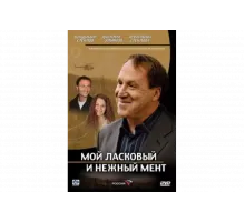 Мой ласковый и нежный мент   сериал