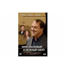 Мой ласковый и нежный мент   сериал