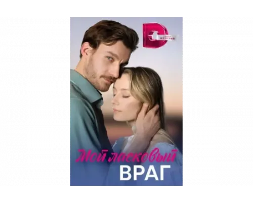 Мой ласковый враг   сериал смотреть