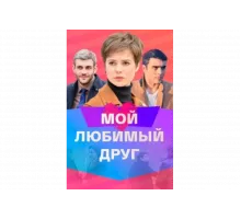 Мой любимый друг   сериал