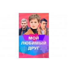 Мой любимый друг   сериал