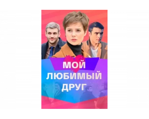 Мой любимый друг   сериал смотреть