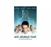 Мой любимый гений   сериал