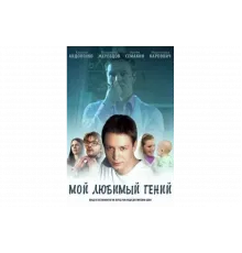 Мой любимый гений   сериал