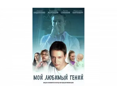 Мой любимый гений   сериал смотреть