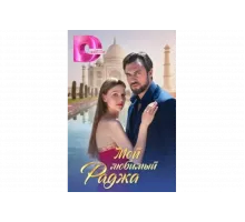 Мой любимый раджа   сериал