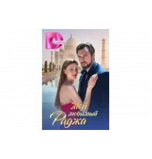 Мой любимый раджа   сериал