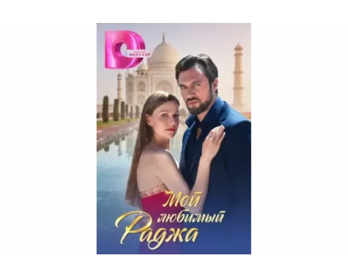 Мой любимый раджа   сериал смотреть