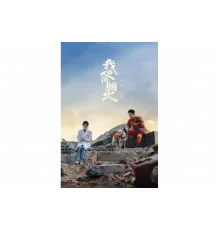 Мой сигнальный огонь   сериал