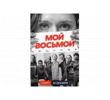 Мой восьмой   сериал