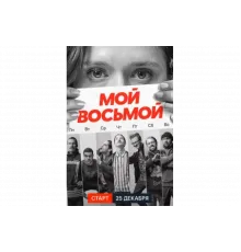 Мой восьмой   сериал