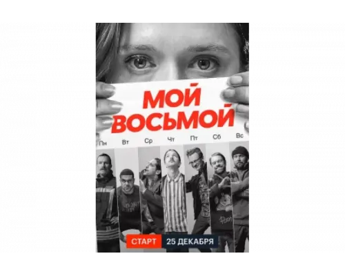 Мой восьмой   сериал смотреть