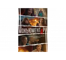 Мокьюментари   сериал