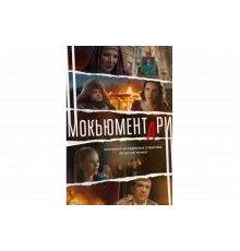 Мокьюментари   сериал