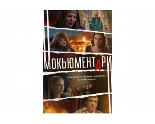 Мокьюментари   сериал смотреть