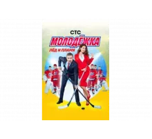 Молодёжка   сериал