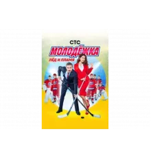 Молодёжка   сериал