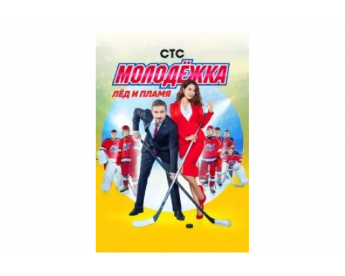 Молодёжка   сериал смотреть