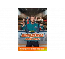 Молодёжка: Новая смена   сериал