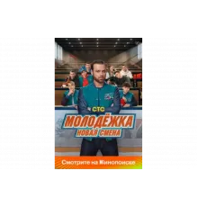 Молодёжка: Новая смена   сериал