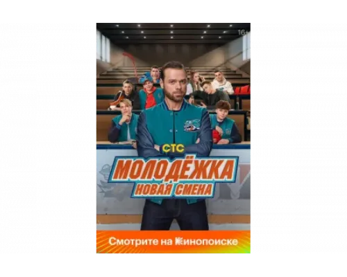 Молодёжка: Новая смена   сериал смотреть