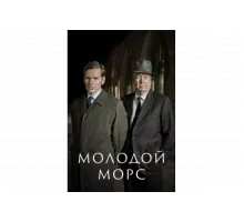 Молодой Морс   сериал