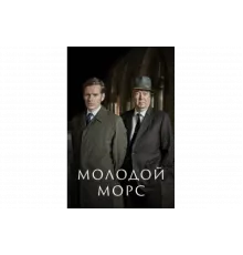 Молодой Морс   сериал