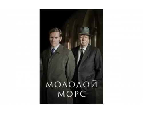 Молодой Морс   сериал смотреть