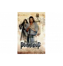Молодой Волкодав   сериал