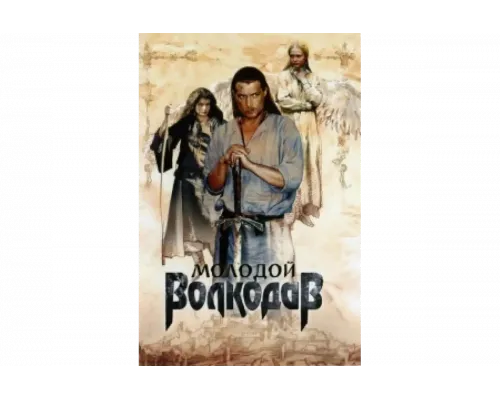 Молодой Волкодав   сериал смотреть
