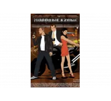 Молодые и злые   сериал