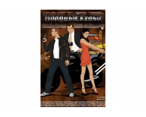 Молодые и злые   сериал смотреть