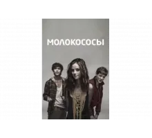Молокососы   сериал