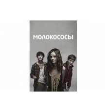 Молокососы   сериал