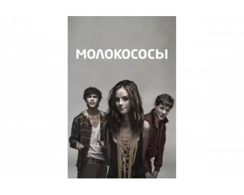 Молокососы   сериал смотреть