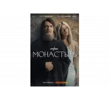 Монастырь   сериал