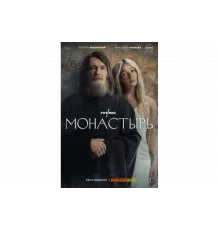 Монастырь   сериал
