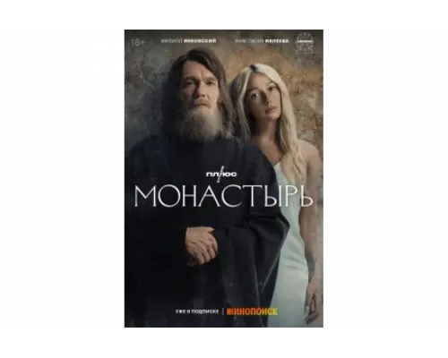Монастырь   сериал смотреть