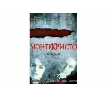 Монтекристо   сериал