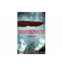 Монтекристо   сериал