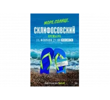 Море. Солнце. Склифосовский   сериал