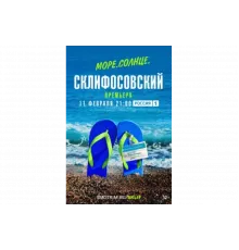 Море. Солнце. Склифосовский   сериал