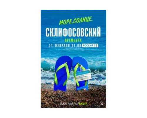 Море. Солнце. Склифосовский   сериал смотреть