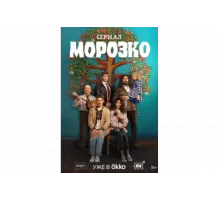 Морозко   сериал