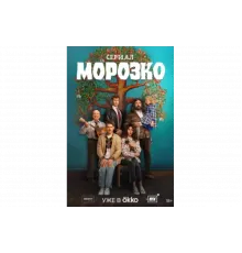Морозко   сериал