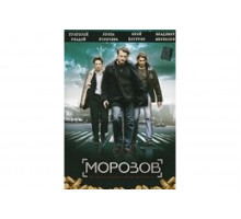 Морозов   сериал