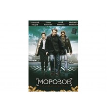 Морозов   сериал