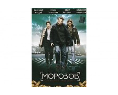 Морозов   сериал смотреть