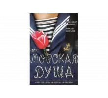 Морская душа   сериал