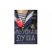 Морская душа   сериал